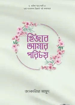 হিজাব আমার পরিচয়