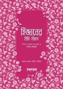 হিজাবের বিধিবিধান