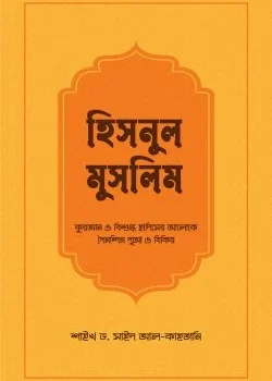 হিসনুল মুসলিম
