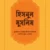 হিসনুল মুসলিম