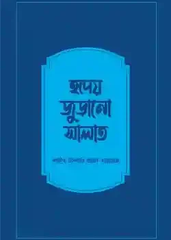 হৃদয় জুড়ানো সালাত