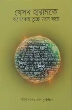 āϝā§āϏāĻŦ āĻšāĻžāϰāĻžāĻŽāĻā§ āĻ
āύā§āĻā§āĻ āϤā§āĻā§āĻ āĻŽāύ⧠āĻāϰā§