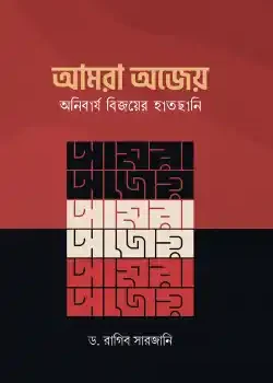 আমরা অজেয় ,অনিবার্য বিজয়ের হাতছানি