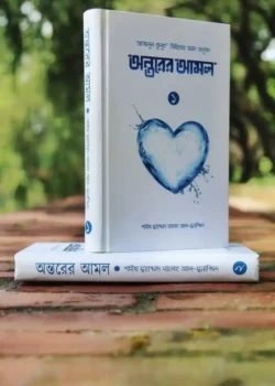 অন্তরের আমল (১ম ও ২য় খণ্ড)
