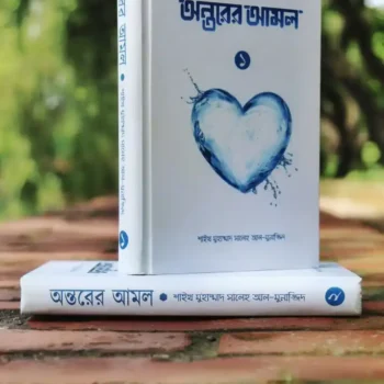অন্তরের আমল (১ম ও ২য় খণ্ড)