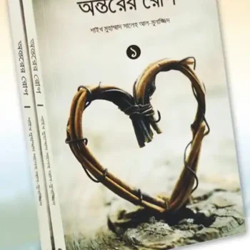 অন্তরের রোগ (১ম ও ২য় খণ্ড)