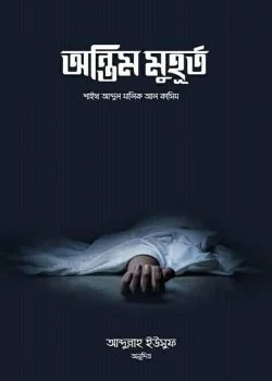 অন্তিম মুহূর্ত