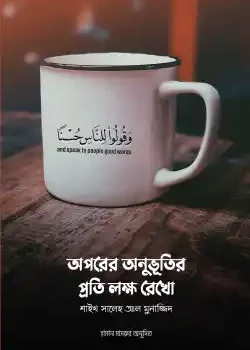 অপরের অনুভূতির প্রতি লক্ষ রেখো
