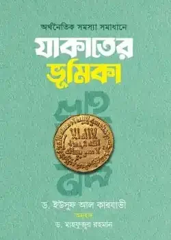 অর্থনৈতিক সমস্যা সমাধানে যাকাতের ভূমিকা