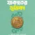 অর্থনৈতিক সমস্যা সমাধানে যাকাতের ভূমিকা