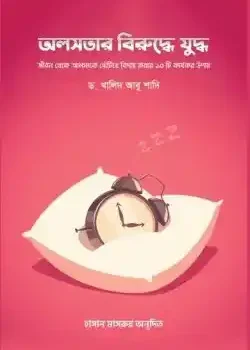 অলসতার বিরুদ্ধে যুদ্ধ