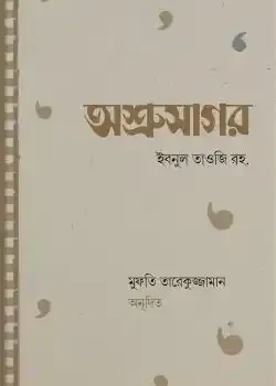অশ্রুসাগর