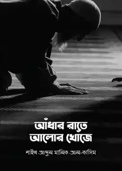 আঁধার রাতে আলোর খোঁজে