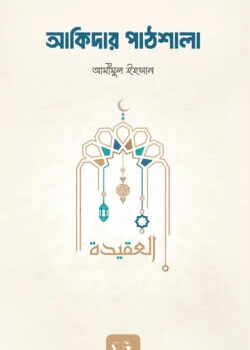 আকিদার পাঠশালা