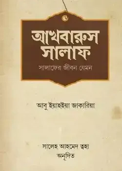 আখবারুস সালাফ (সালাফের জীবন যেমন)