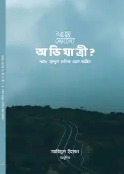 আছে কোনো অভিযাত্রী