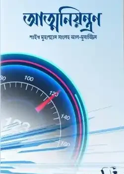 আত্মনিয়ন্ত্রন