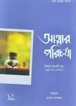 আত্মার পরিচর্যা