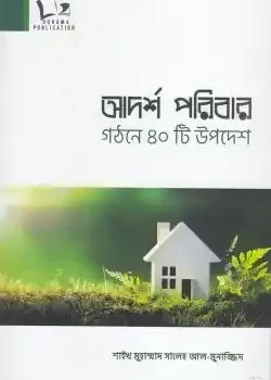 আদর্শ পরিবার গঠনে ৪০টি উপদেশ