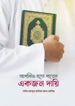 আপনিও হতে পারেন একজন দায়ি