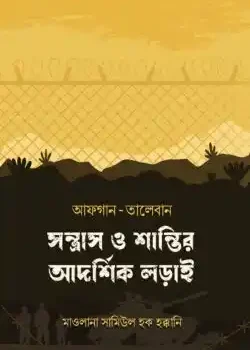 আফগান-তালেবান : সন্ত্রাস ও শান্তির আদর্শিক লড়াই