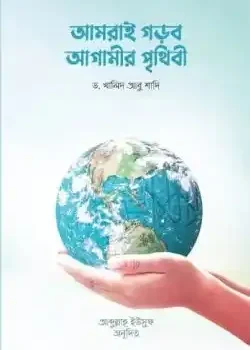 আমরাই গড়ব আগামীর পৃথিবী