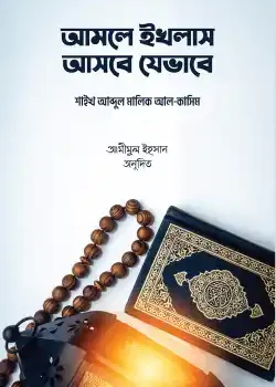 আমলে ইখলাস আসবে যেভাবে