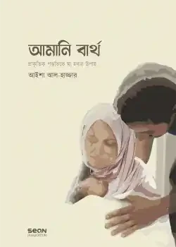 আমানি বার্থ : প্রাকৃতিক পদ্ধতিতে মা হওয়ার উপায়