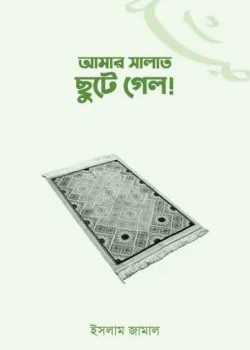 আমার সালাত ছুটে গেল!