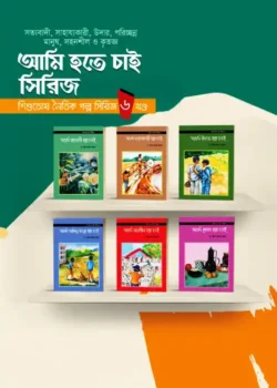 আমি হতে চাই সিরিজ (৬টি বই)
