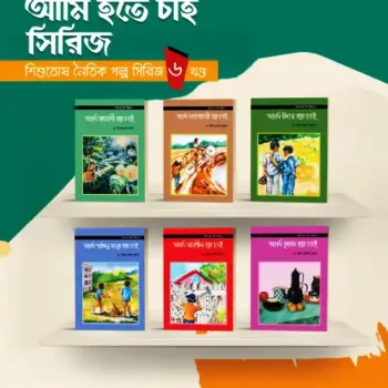 আমি হতে চাই সিরিজ (৬টি বই)