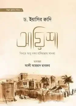 আয়িশা বিনতে আবু বকর রা.