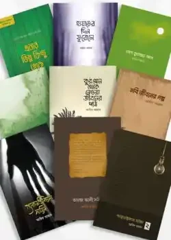 আরিফ আজাদ সমগ্র (৯টি বই)