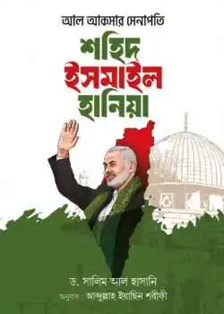 আল আকসার সেনাপতি শহিদ ইসমাইল হানিয়া