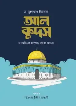 আল কুদস : সালাহুদ্দিনের অপেক্ষায় উমরের আমানত
