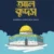আল কুদস : সালাহুদ্দিনের অপেক্ষায় উমরের আমানত