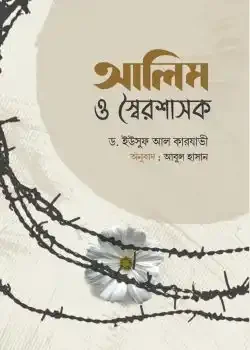 আলিম ও স্বৈরশাসক