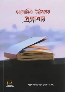আলোকিত জীবনের প্রত্যাশায়