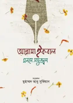 আল্লামা ইকবাল : মননে সমুজ্জ্বল