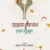 আল্লামা ইকবাল : মননে সমুজ্জ্বল