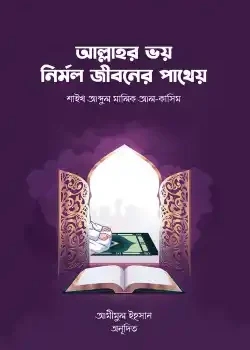 আল্লাহর ভয় নির্মল জীবনের পাথেয়