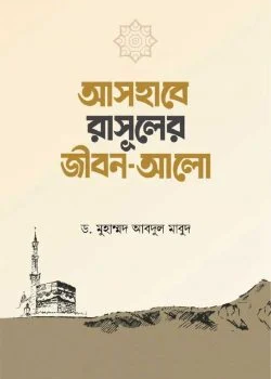 আসহাবে রাসূলের জীবন আলো