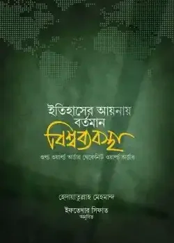 ইতিহাসের আয়নায় বর্তমান বিশ্বব্যবস্থা