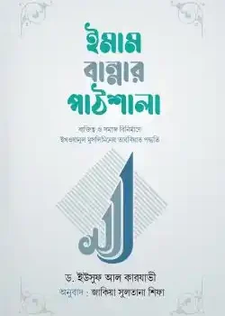 ইমাম বান্নার পাঠশালা