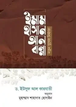 ইমাম হাসান আল বান্নাহ : নতুন যুগের নির্মাতা