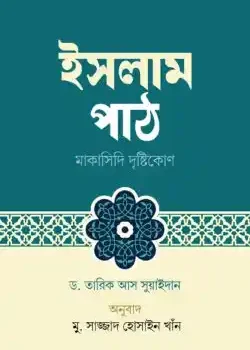 ইসলাম পাঠ - মাকাসিদি দৃষ্টিকোণ