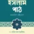 ইসলাম পাঠ - মাকাসিদি দৃষ্টিকোণ