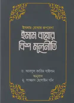 ইসলাম বোঝার রূপরেখা ইমাম বান্নার বিশ মূলনীতি