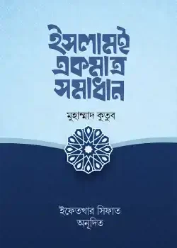 ইসলামই একমাত্র সমাধান