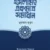 ইসলামই একমাত্র সমাধান